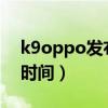 k9oppo发布会现场直播（OPPOK9发布会时间）