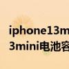iphone13mini电池容量多少毫安（iphone13mini电池容量多少）