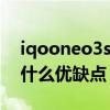 iqooneo3s是塑料机身吗（iQOONeo3s有什么优缺点）