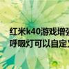红米k40游戏增强版充电呼吸灯颜色（红米K40游戏增强版呼吸灯可以自定义吗）