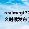 realmegt2022年值得购买吗（realmeGT什么时候发布）