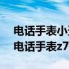 电话手表小天才z7有哪些功能（小天才儿童电话手表z7怎么样）