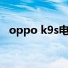 oppo k9s电池型号（OPPOK9电池多大）
