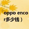oppo enco air2到底怎么样（OPPOEncoAir多少钱）
