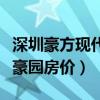 深圳豪方现代豪园看房（求大神解答豪方现代豪园房价）