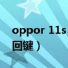oppor 11s 返回键（oppoa11s怎么设置返回键）
