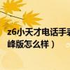 z6小天才电话手表巅峰版玩游戏（小天才儿童电话手表z6巅峰版怎么样）