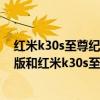 红米k30s至尊纪念版和iqooneo5怎么选（iqooneo5活力版和红米k30s至尊纪念版哪个更好）