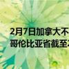 2月7日加拿大不列颠哥伦比亚省疫情最新消息-截至不列颠哥伦比亚省截至2月7日8时01分(北京时间)疫情数据统计 2月7日加拿大不列颠哥伦比亚省疫情最新消息-截至不列颠哥伦比亚省截至2月7日8时01分(北京时间)疫情数据统计