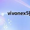 vivonex5强制重启（vivoNEX5多重）