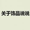 关于饰品说说(知道的说说什么饰品最流行) 关于饰品说说(知道的说说什么饰品最流行)