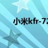 小米kfr-72lw哪里代工的（小米KFR）