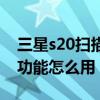 三星s20扫描身份证在哪（三星s20扫描文件功能怎么用）
