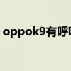 oppok9有呼吸灯么（OPPOK9有呼吸灯吗）