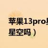 苹果13pro星空壁纸（iPhone13Pro可以拍星空吗）