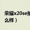 荣耀x20se拍照强吗（荣耀x20se拍照效果怎么样）