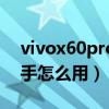 vivox60pro智慧助手（vivox60pro游戏助手怎么用）