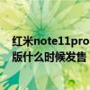红米note11pro会搭载什么处理器（红米note11潮流限定版什么时候发售）