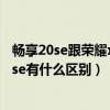 畅享20se跟荣耀x20se哪个性价比高（荣耀x20se和荣耀50se有什么区别）