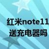 红米note11 pro怎么截屏（红米note11Pro 送充电器吗）