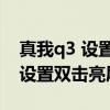 真我q3 设置双击黑屏和亮屏（真我q3s怎么设置双击亮屏）