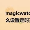 magicwatch2定时开关机（荣耀magic3怎么设置定时开关机）