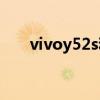 vivoy52s和荣耀play4Tpro参数对比