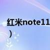 红米note11pro壁纸（红米note11Pro 多重）