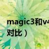 magic3和v40对比（荣耀magic3和荣耀v40对比）