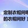 定制衣帽间哪个牌子好（知道的说说什么牌子的衣帽间好）