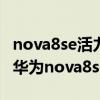 nova8se活力版与荣耀x20se（荣耀X20SE和华为nova8se哪个好）