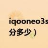 iqooneo3s什么时候发布（iQOONeo3s跑分多少）