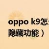 oppo k9怎么看隐藏相册(OPPOK9有什么隐藏功能) oppo k9怎么看隐藏相册(OPPOK9有什么隐藏功能)