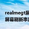 realmegt屏幕刷新率是多少hz（realmeGT屏幕刷新率是多少）