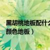 黑胡桃地板配什么颜色门好看（求大神解答黑胡桃门配什么颜色地板）