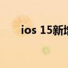 ios 15新增功能（ios15有哪些功能）