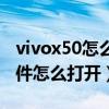 vivox50怎么取消原子组件（vivox70原子组件怎么打开）