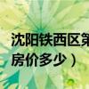 沈阳铁西区第一城房价（哪位说说沈阳铁西区房价多少）