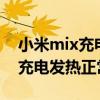 小米mix充电会发热但是不开机（小米mix4充电发热正常吗）