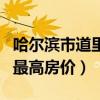 哈尔滨市道里区二手房房价（我想问哈尔滨市最高房价）