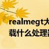 realmegt大师探索版处理器（realmeGT搭载什么处理器）