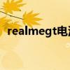 realmegt电池多大（realmeGT电池多大）