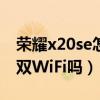 荣耀x20se怎么扫码连wifi（荣耀x20se支持双WiFi吗）