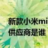 新款小米mix 4屏幕供应商（小米MIX4屏幕供应商是谁）