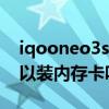 iqooneo3s什么时候发布（iQOONeo3S可以装内存卡吗）
