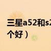 三星a52和s20fe哪个好（三星a52和s20fe哪个好）
