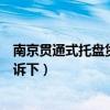 南京贯通式托盘货架厂家（贯通式货架用什么托盘知道的告诉下）