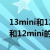 13mini和12mini电池多少安（苹果13mini和12mini的区别）