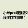 小米pro增强版2020款插网线（小米笔记本pro15增强版网线接口在哪里）