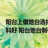 阳台上做地台选择什么样的材料好（阳台地台制作用什么材料好 阳台地台制作要注意什么）